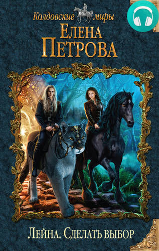 Обложка книги Сделать выбор