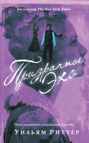 Обложка книги Призрачное эхо