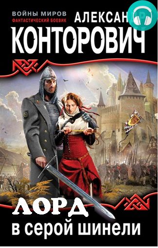 Обложка книги Лорд в серой шинели