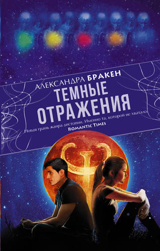 Обложка книги Темные отражения