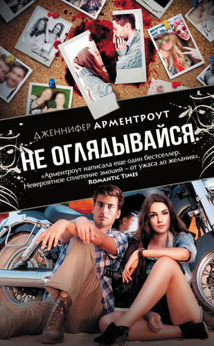 Обложка книги Не оглядывайся