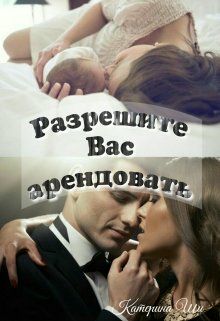 Обложка книги Разрешите вас арендовать