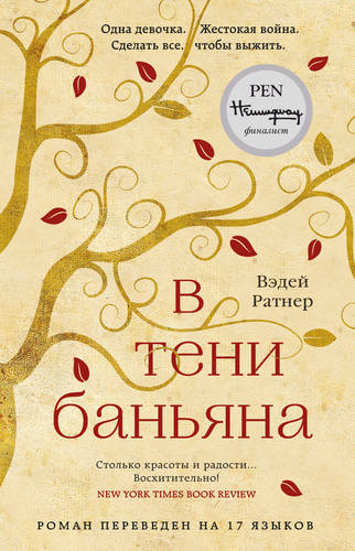Обложка книги В тени баньяна