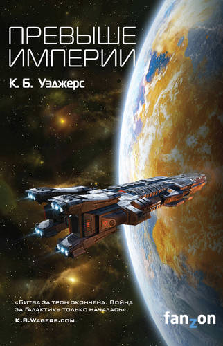 Обложка книги Превыше Империи