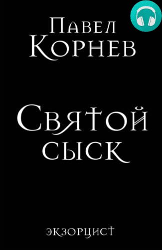 Обложка книги Святой сыск