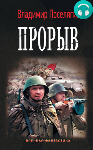 Обложка книги Прорыв