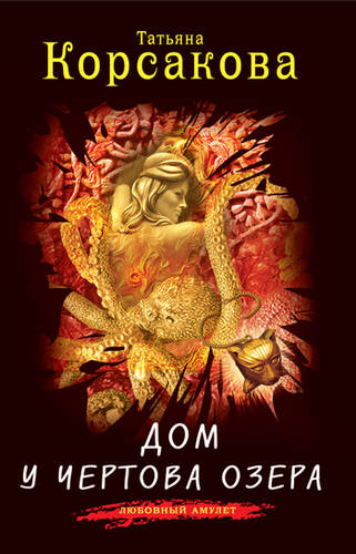Обложка книги Дом у Чертова озера