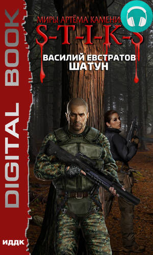 Обложка книги Миры Артёма Каменистого. S-T-I-K-S. Шатун