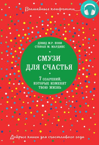 Обложка книги Смузи для счастья. 7 озарений, которые изменят твою жизнь