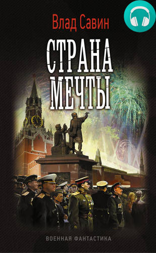 Обложка книги Страна мечты