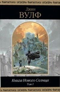 Обложка книги Книга Нового Солнца. Том 1