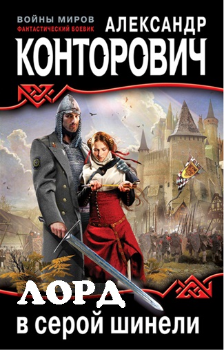 Обложка книги Лорд в серой шинели