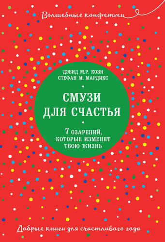 Обложка книги Смузи для счастья. 7 озарений, которые изменят твою жизнь