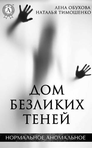 Обложка книги Дом безликих теней