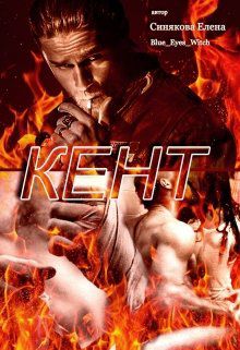 Обложка книги Кент