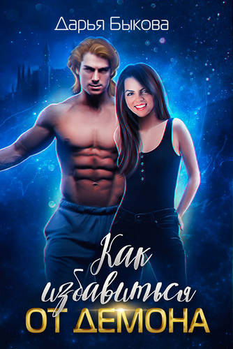 Обложка книги Как избавиться от демона