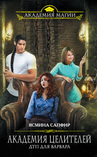 Обложка книги Академия целителей. ДТП для варвара