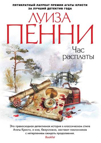 Обложка книги Час расплаты