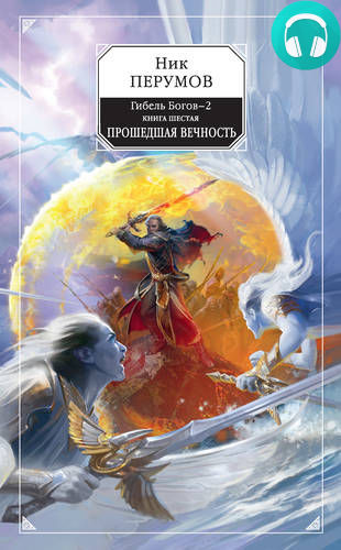 Обложка книги Прошедшая вечность