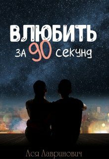 Обложка книги Влюбить за 90 секунд