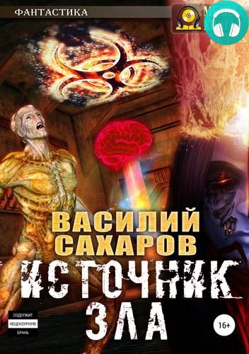 Обложка книги Источник зла