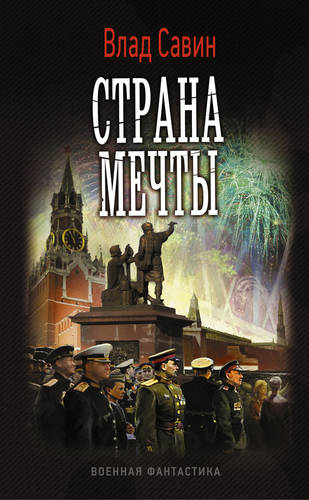 Обложка книги Страна мечты