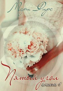 Обложка книги Пятый угол. Книга первая