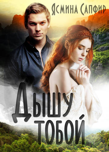 Обложка книги Дышу тобой