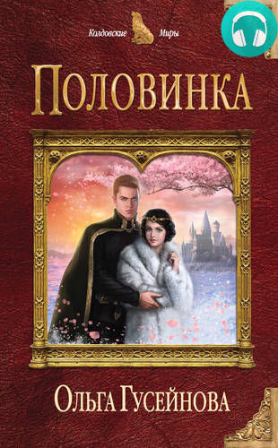 Обложка книги Половинка