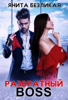 Обложка книги Мой развратный босс