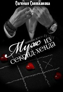 Обложка книги Муж из секонд-хенда