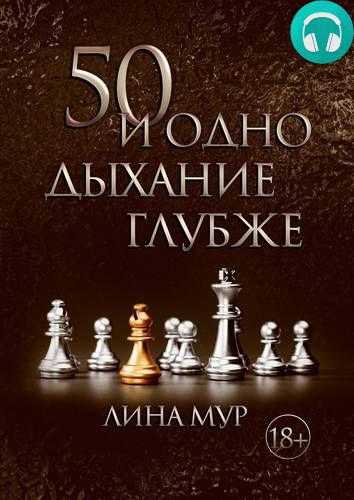 Обложка книги 50 и одно дыхание глубже