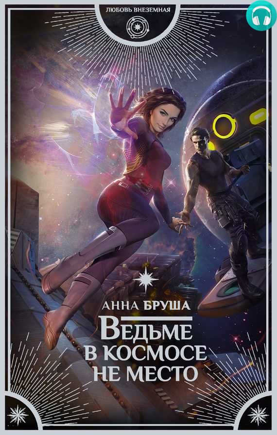 Обложка книги Ведьме в космосе не место