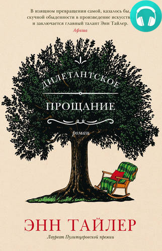 Обложка книги Дилетантское прощание