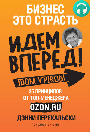 Обложка книги Бизнес – это страсть. Идем вперед! 35 принципов от топ-менеджера Оzоn.ru