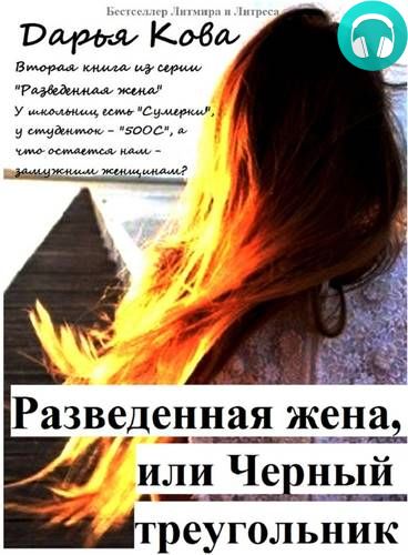 Обложка книги Разведенная жена, или Черный треугольник