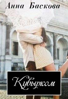 Обложка книги Кувырком