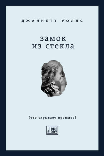 Обложка книги Замок из стекла