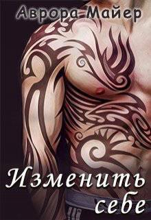 Обложка книги Изменить себе