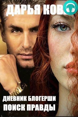 Обложка книги Дневник блогерши. Поиск правды