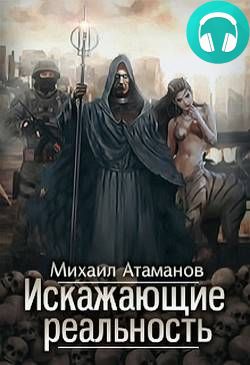 Обложка книги Искажающие реальность. Книга 1