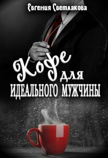 Обложка книги Кофе для идеального мужчины
