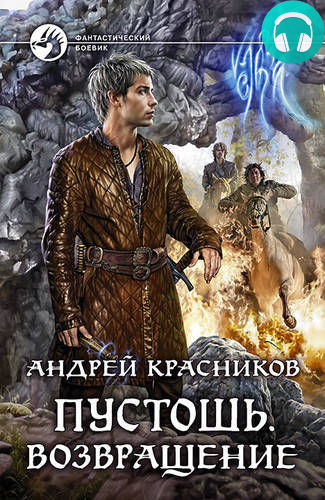 Обложка книги Пустошь. Возвращение