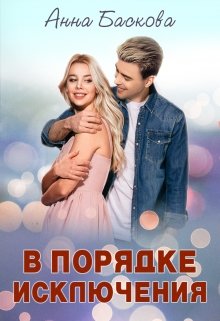 Обложка книги В порядке исключения