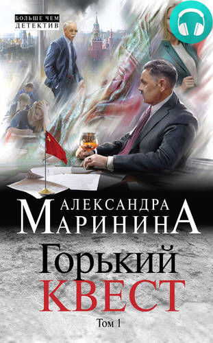 Обложка книги Горький квест. Том 1