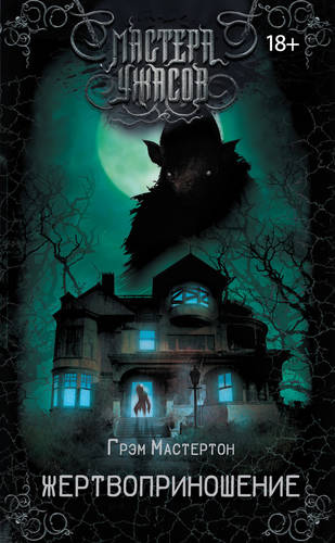 Обложка книги Жертвоприношение