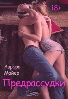Обложка книги Предрассудки