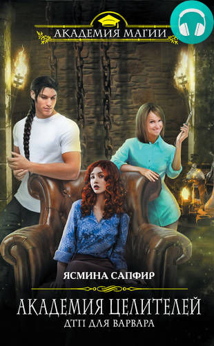 Обложка книги Академия целителей. ДТП для варвара