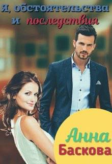 Обложка книги Я, обстоятельства и последствия