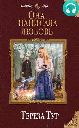 Обложка книги Она написала любовь